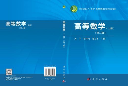 高等数学（上下册）（第二版） 唐孝 李林珂 谢寿才 编 9787030864239 商品图3