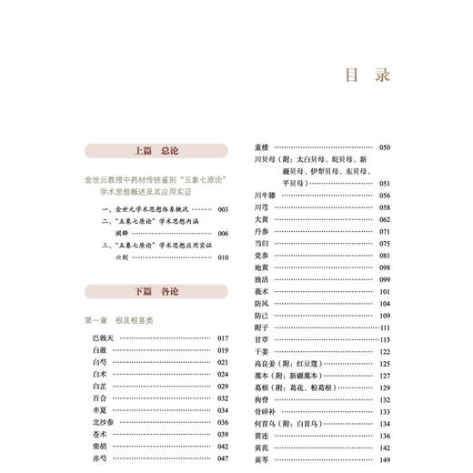 国医大师金世元中药材传统鉴别经验图文解 马春 金艳 王春生 国医大师金世元中药学全集 中医中药 9787524702283 中国中医药出版社 商品图3