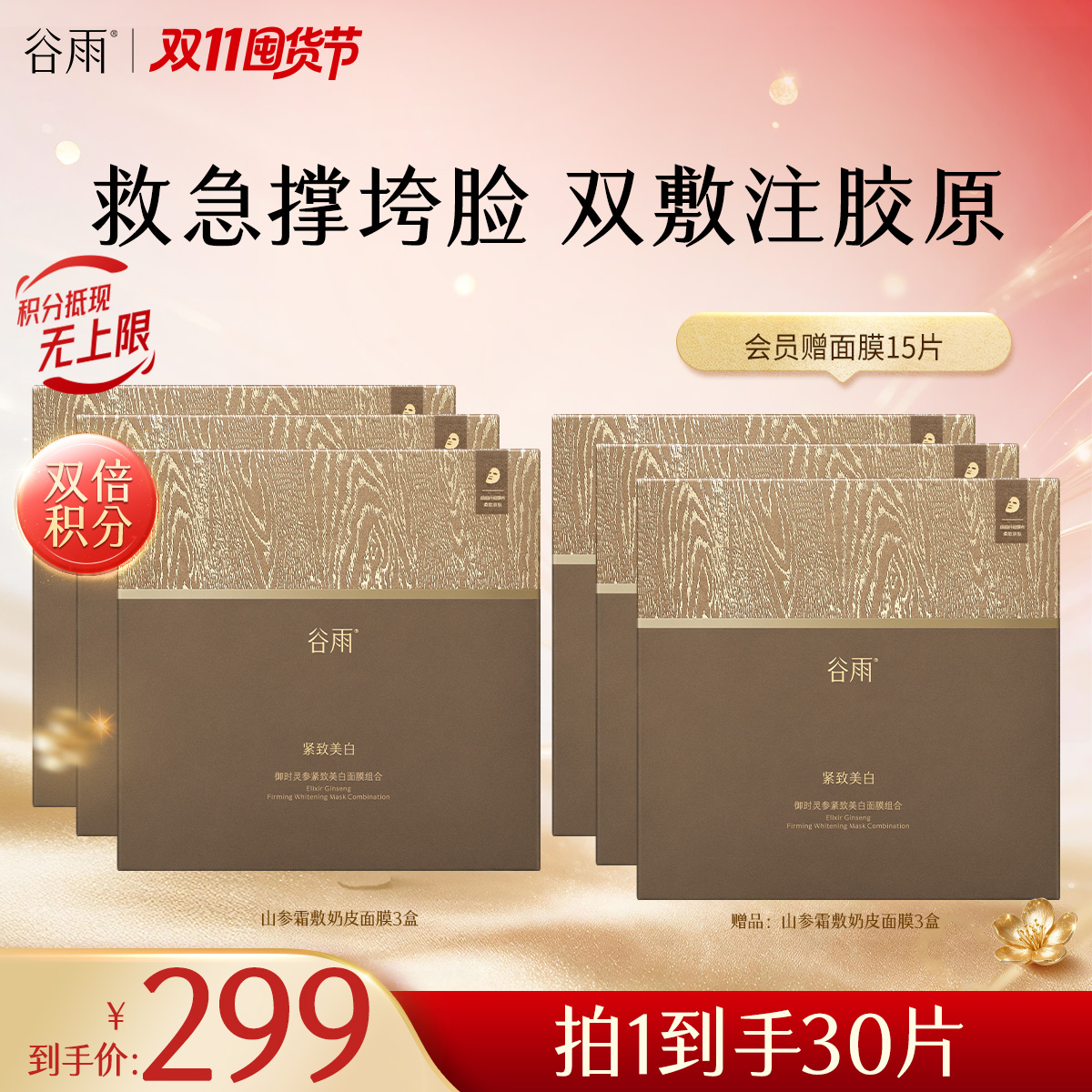 【双11囤货金喜】谷雨山参霜敷奶皮面膜 御时灵参紧致美白面膜1盒-3盒 抗熬夜抗垮脸 淡纹紧致