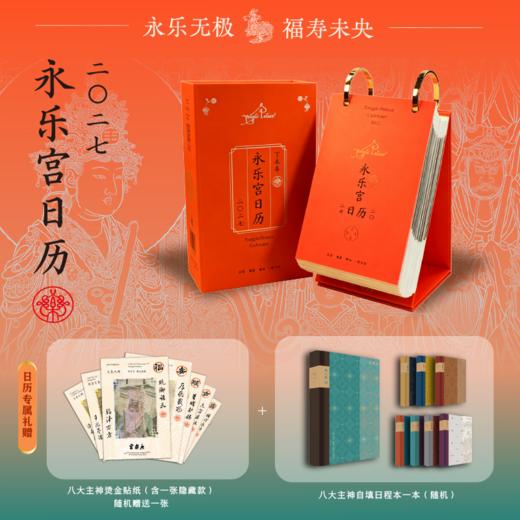 永乐宫日历2027 商品图3
