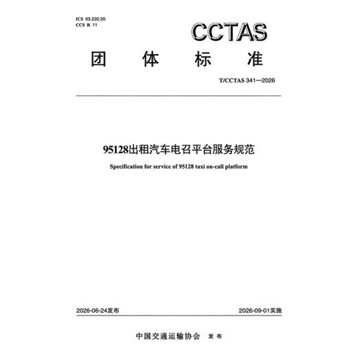 95128出租汽车电召平台服务规范T/CCTAS 341—2026 商品图3