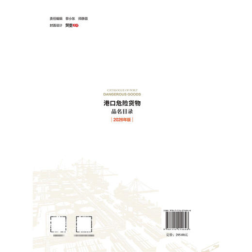 港口危险货物品名目录（2026年版） 商品图1