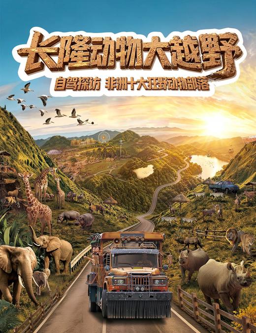 【车游长隆】专车进园游览+趣味讲解（可优惠加购旅拍） 商品图12