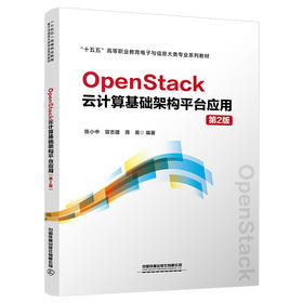 337650OpenStack云计算基础架构平台应用（第2版）