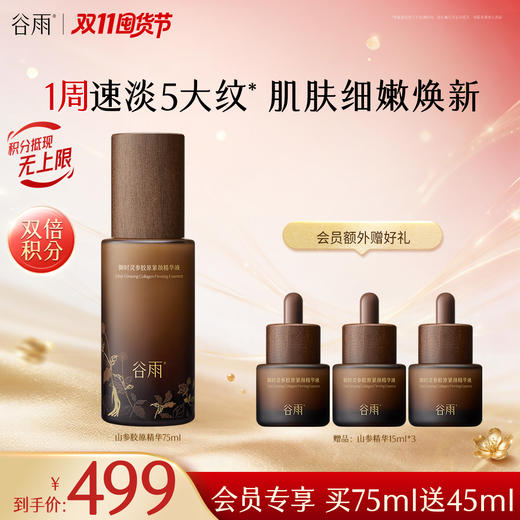 【双11囤货金喜】谷雨山参大精华 御时灵参胶原紧颜精华液45ml/75ml 淡旧纹·防新纹 商品图0