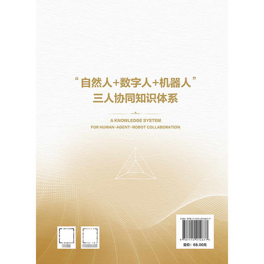 “自然人+数字人+机器人”三人协同知识体系 商品图1