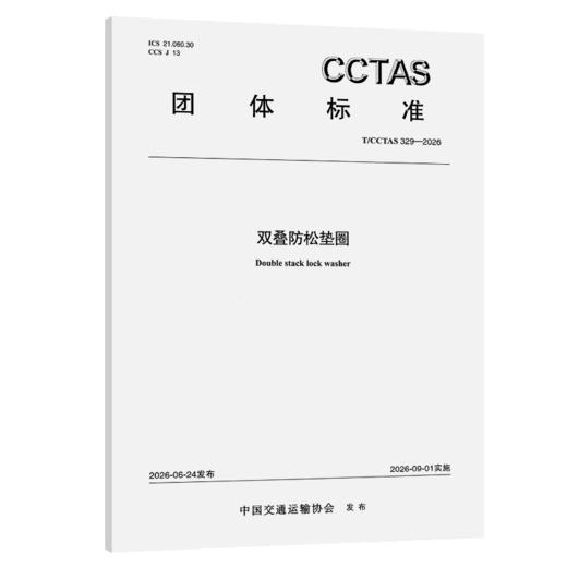 双叠防松垫圈T/CCTAS 329—2026 商品图2