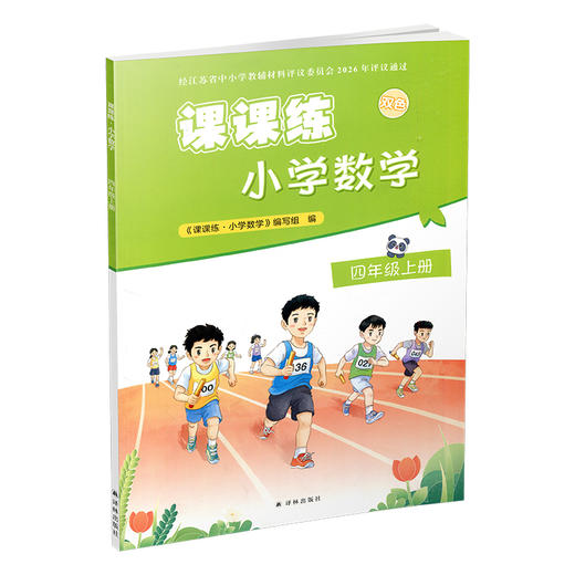 2026年秋 课课练 小学数学四年级上册 4上 含答案 不含试卷 小学教辅 江苏凤凰教育出版社 商品图2