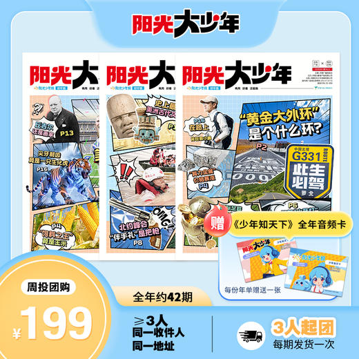 阳光少年报初中版·阳光大少年（1年共约42期）月投/期期投  2026年10月起订 商品图2
