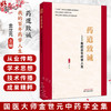 药道致诚 我的百年药学人生 金世元 国医大师金世元中药学全集 中药人生 学术思想传承与技术传播 9787524702016中国中医药出版社 商品缩略图0