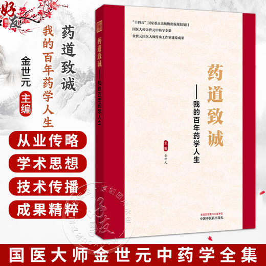药道致诚 我的百年药学人生 金世元 国医大师金世元中药学全集 中药人生 学术思想传承与技术传播 9787524702016中国中医药出版社 商品图0