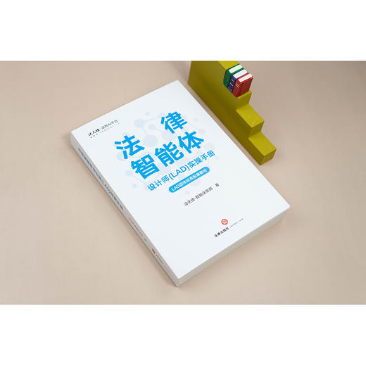 法律智能体设计师(LAD)实操手册 法天使-智能法务部 法律出版社 商品图3