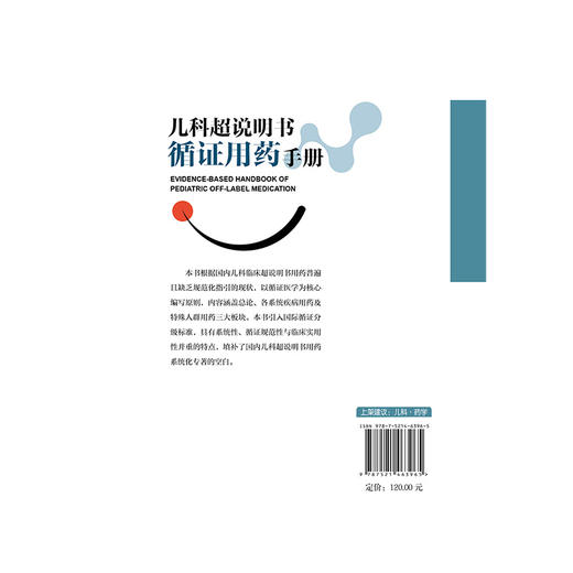 儿科超说明书循证用药手册 高建 刘薇 谭婧 主编 内容涵盖总论 各系统疾病用药及特殊人群用药三大板块 儿科 中国医药科技出版社 商品图2
