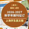 【月寄征订】高中、初中和小升初版 上海学生英文报2026-2027学年纸质报刊征订（当月报纸全部出版后一次性快递） 商品缩略图6