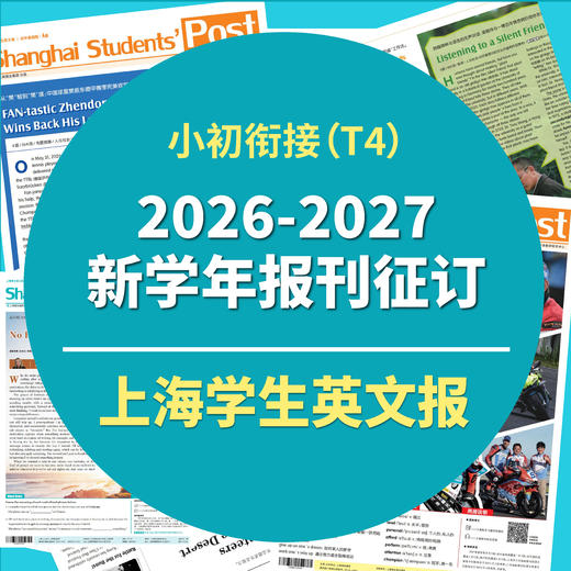 【月寄征订】高中、初中和小升初版 上海学生英文报2026-2027学年纸质报刊征订（当月报纸全部出版后一次性快递） 商品图3
