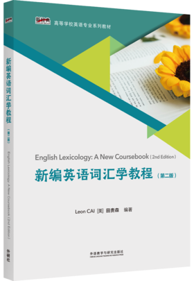 新编英语词汇学教程（第二版）