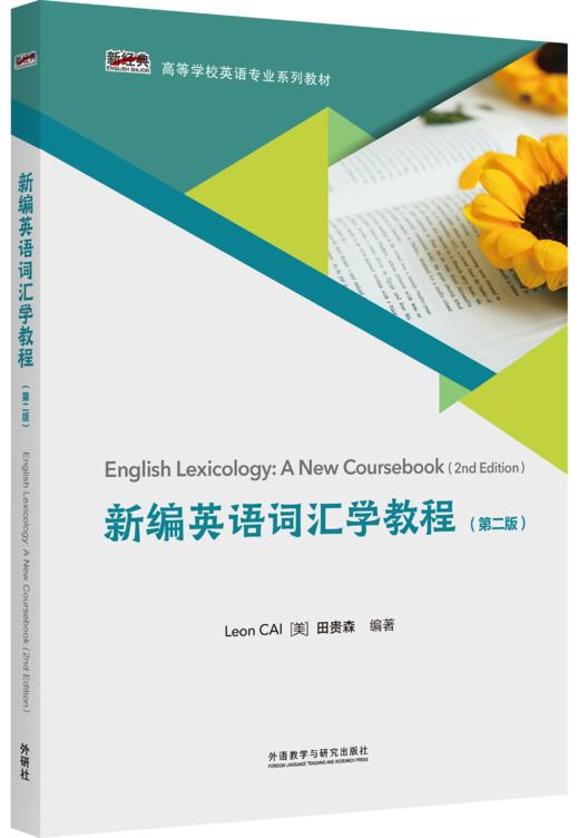 新编英语词汇学教程（第二版） 商品图0