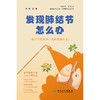发现肺结节怎么办 商品缩略图1