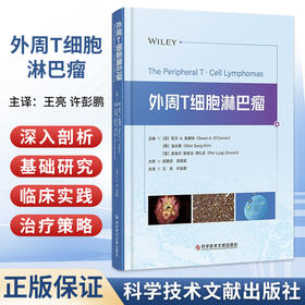 外周T细胞淋巴瘤 王亮 许彭鹏 主译 全面且系统地涵盖了外周T细胞淋巴瘤的各个关键层面 9787523531419 科学技术文献出版社