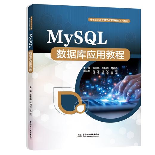 MySQL数据库应用教程 商品图0