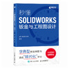 SW教程书籍 秒懂SOLIDWORKS钣金与工程图设计 SOLIDWORKS从入门到精通 视频教程 机械设计 商品缩略图0