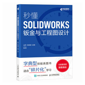 SW教程书籍 秒懂SOLIDWORKS钣金与工程图设计 SOLIDWORKS从入门到精通 视频教程 机械设计