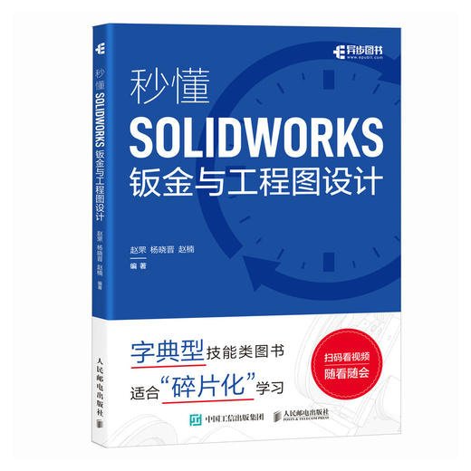 SW教程书籍 秒懂SOLIDWORKS钣金与工程图设计 SOLIDWORKS从入门到精通 视频教程 机械设计 商品图0