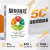 复制* 将个人经验转化为团队可复制的标准化打法 帮助团队提升业绩 企业管理者门店店长销售人员业绩提升实战工具案例书籍 商品缩略图0