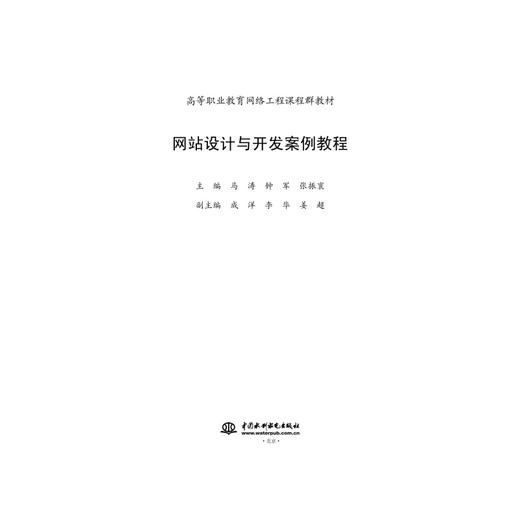 网站设计与开发案例教程（高等职业教育网络工程课程群教材） 商品图2