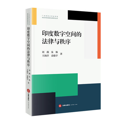 印度数字空间的法律与秩序 刘薇，朱姝，王海洋，袁俊宇 法律出版社 商品图0