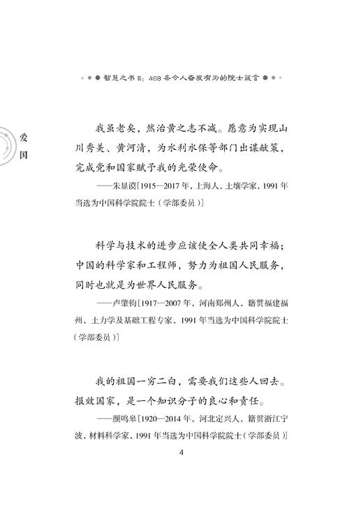 智慧之书Ⅱ：468条令人奋发有为的院士箴言 中国科学院学部院士文库项目组 编 9787030865397 商品图8