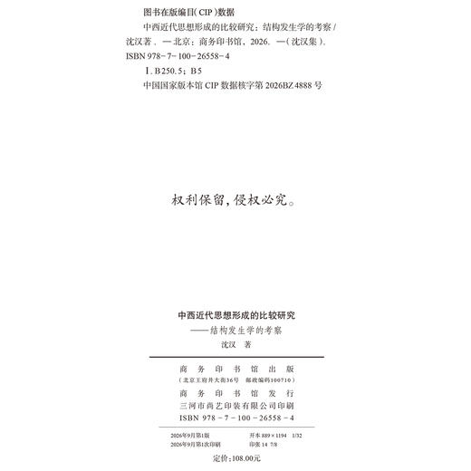 中西近代思想形成的比较研究：结构发生学的考察(沈汉集) 商品图1