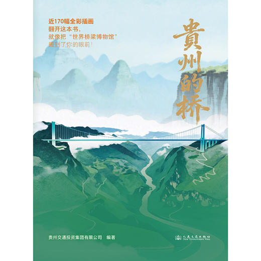 贵州的桥 官方正版 商品图3