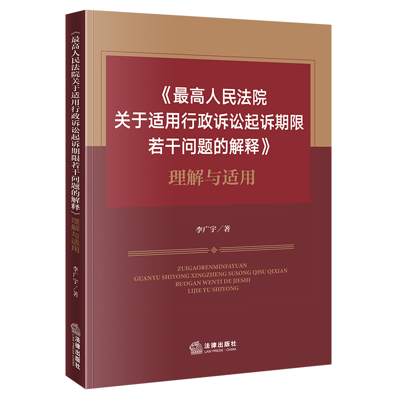 《最高人民法院关于适用行政诉讼起诉期限若干问题的解释》理解与适用 李广宇 著  法律出版社