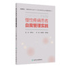 慢性疼痛患者自我管理实践 姜莹莹 董建群 本书提供了一套全面的自我管理技巧和资源 为读者提供实用的信息和策略 人民卫生出版社 商品缩略图0