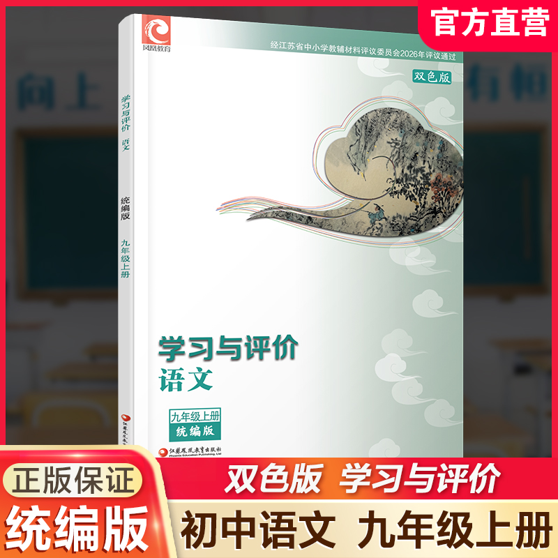 2026秋 学习与评价 初中语文 配部编本 九年级上册 9上配人教版教材使用 含参考答案 江苏凤凰教育出版社