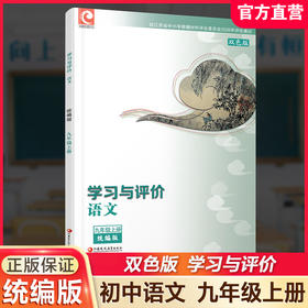2026秋 学习与评价 初中语文 配部编本 九年级上册 9上配人教版教材使用 含参考答案 江苏凤凰教育出版社