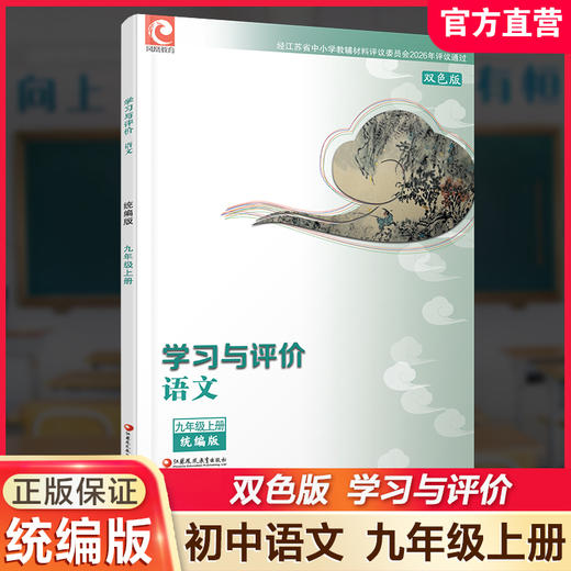 2026秋 学习与评价 初中语文 配部编本 九年级上册 9上配人教版教材使用 含参考答案 江苏凤凰教育出版社 商品图0