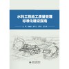 水利工程施工质量管理标准化建设指南 商品缩略图0