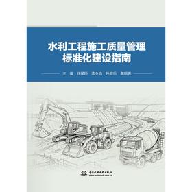 水利工程施工质量管理标准化建设指南