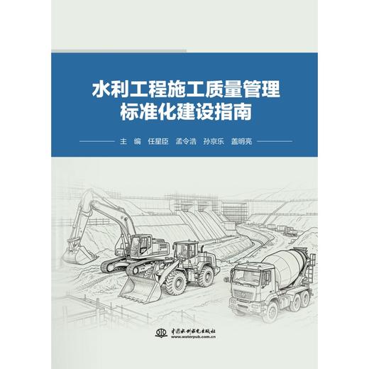 水利工程施工质量管理标准化建设指南 商品图0