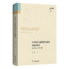 中西近代思想形成的比较研究：结构发生学的考察(沈汉集) 商品缩略图0