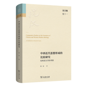 中西近代思想形成的比较研究：结构发生学的考察(沈汉集)