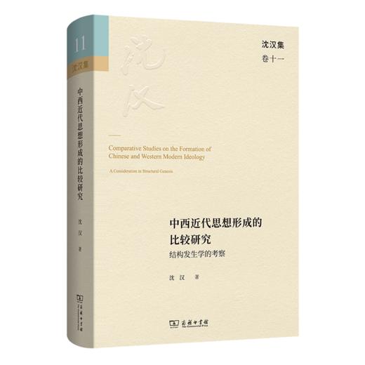 中西近代思想形成的比较研究：结构发生学的考察(沈汉集) 商品图0