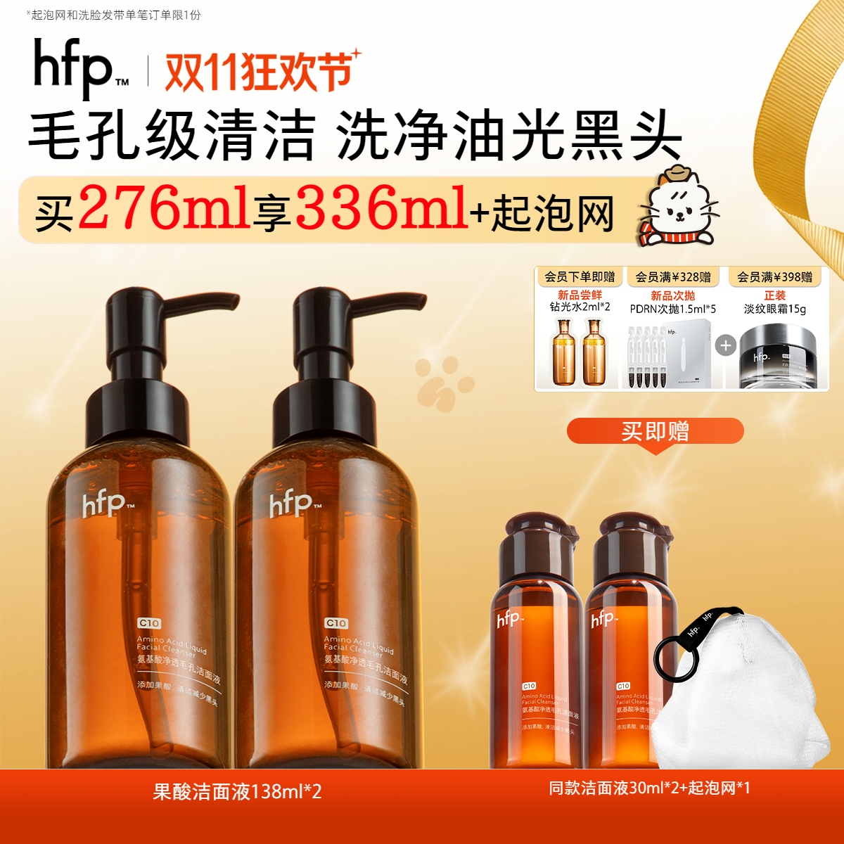 【正品直售】hfp™氨基酸毛孔净透洁面液