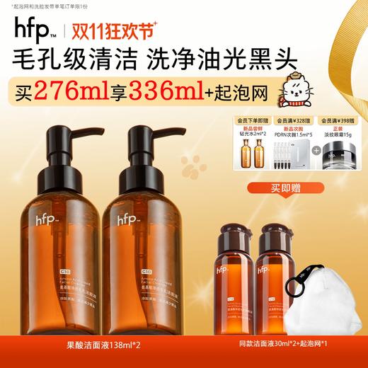 【正品直售】hfp™氨基酸毛孔净透洁面液 商品图0