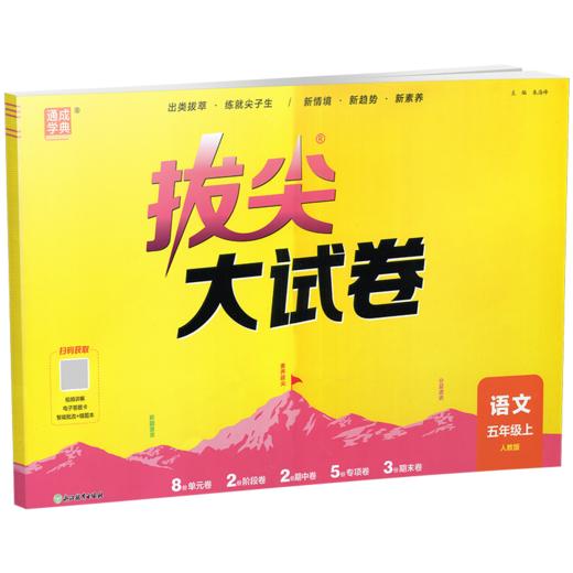 2026秋 拔尖/非常大试卷 语文 五年级上册 人教版 部编版 小学教辅 测试卷 同步训练 5上 含答案讲解视频 通成学典 商品图3