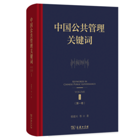 中国公共管理关键词(第一卷)