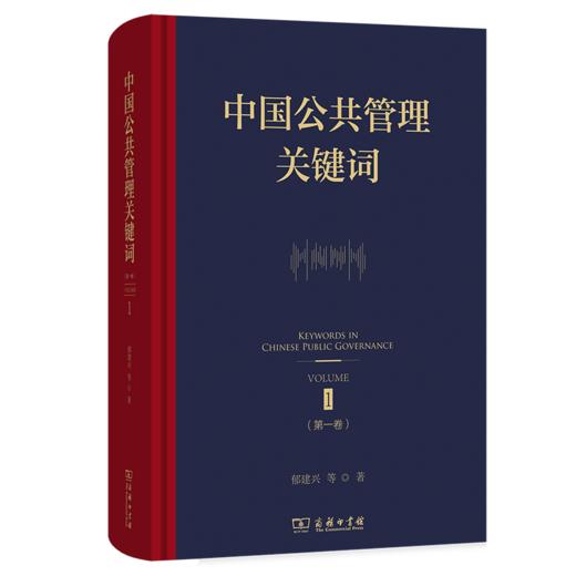中国公共管理关键词(第一卷) 商品图0
