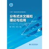 分布式水文模拟理论与应用（“十四五”时期水利类专业重点建设教材） 商品缩略图0